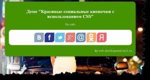 Красивые социальные кнопочки с использованием CSS
